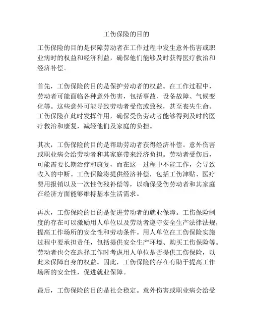 工伤保险的目的