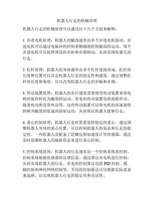 机器人行走的机械原理