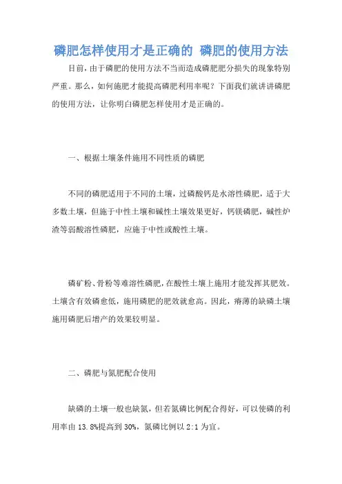 磷肥怎样使用才是正确的 磷肥的使用方法