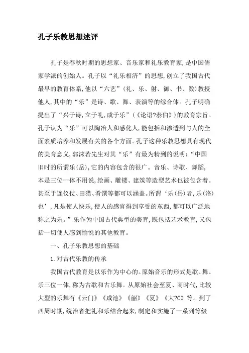 孔子乐教思想述评-精品文档