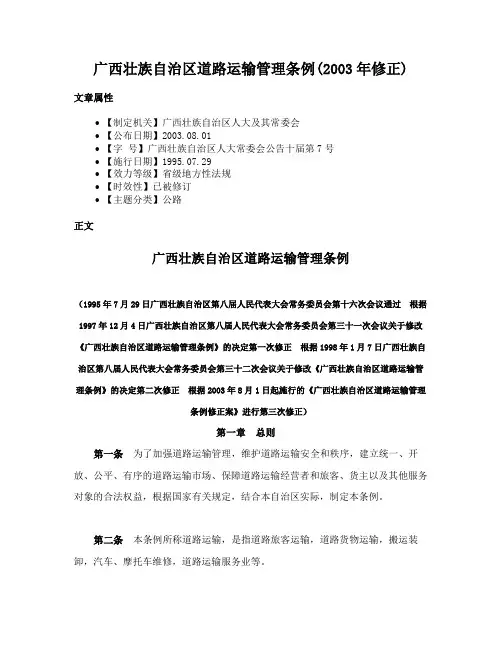 广西壮族自治区道路运输管理条例(2003年修正)