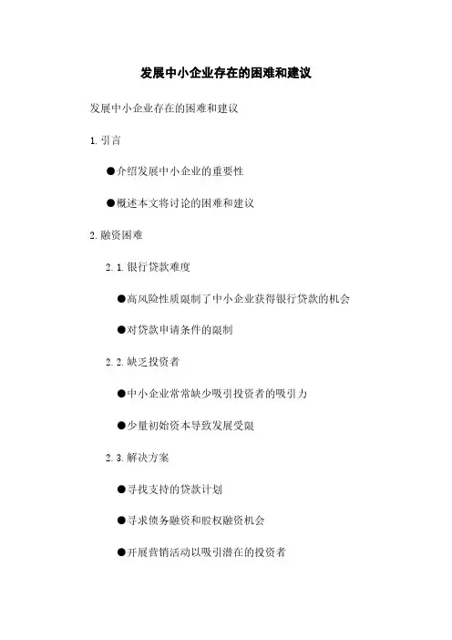 发展中小企业存在的困难和建议