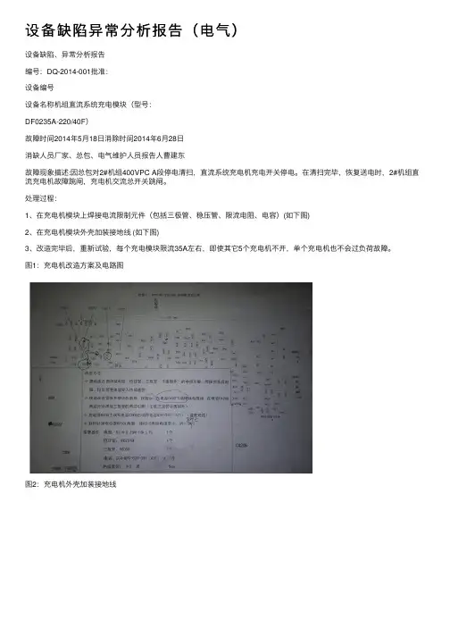 设备缺陷异常分析报告（电气）