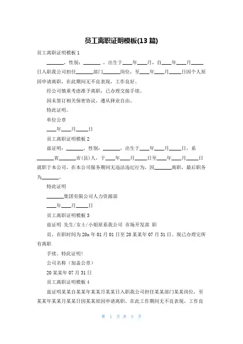 员工离职证明模板(13篇)
