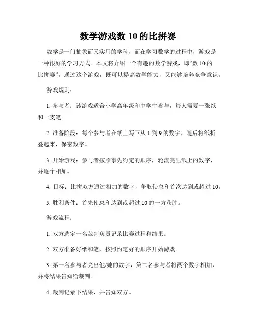数学游戏数10的比拼赛