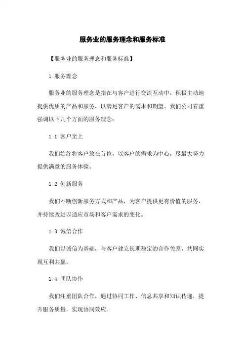 服务业的服务理念和服务标准