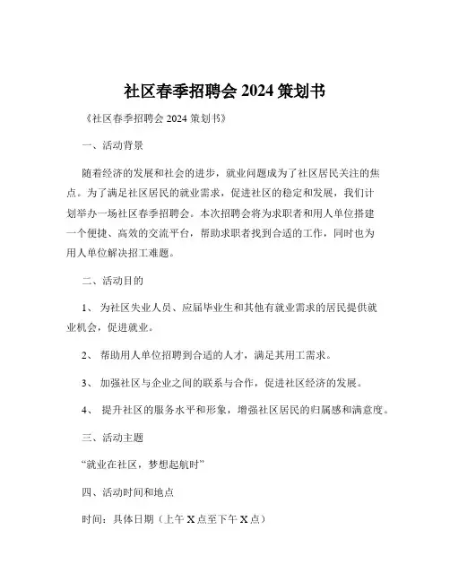 社区春季招聘会2024策划书