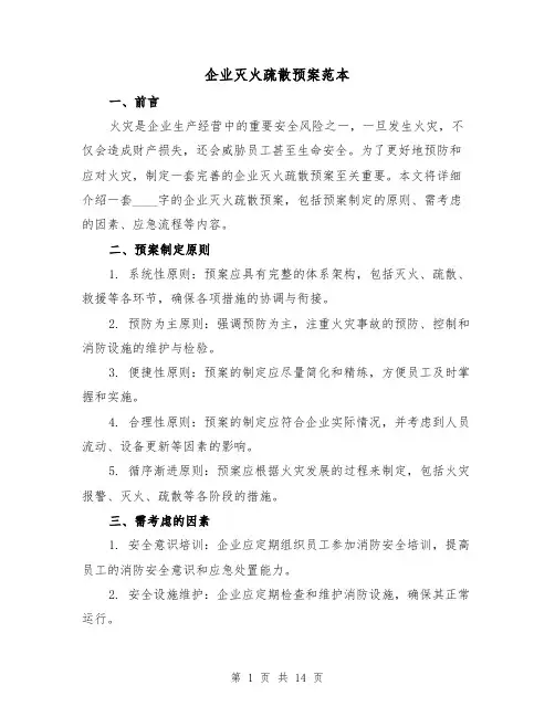 企业灭火疏散预案范本(四篇)