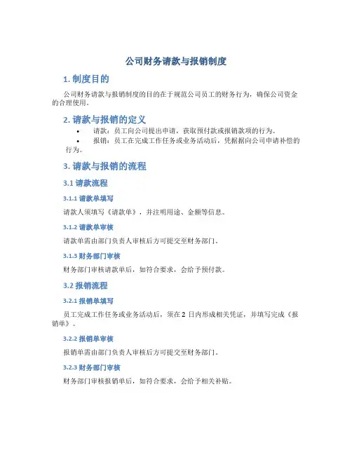 公司财务请款与报销制度