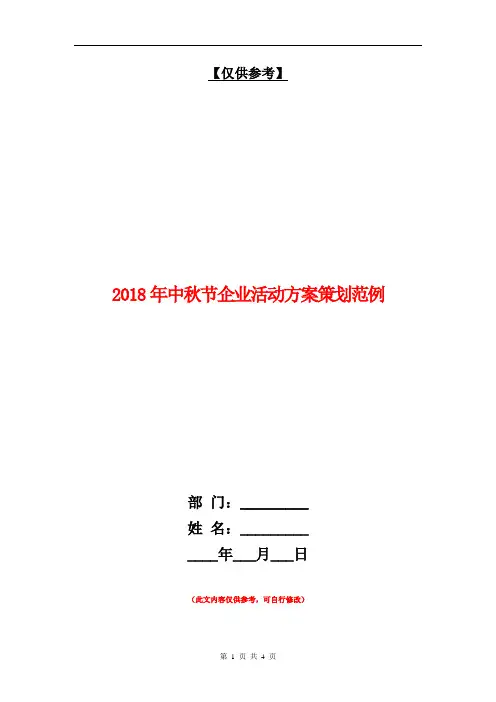 2018年中秋节企业活动方案策划范例【最新版】.doc