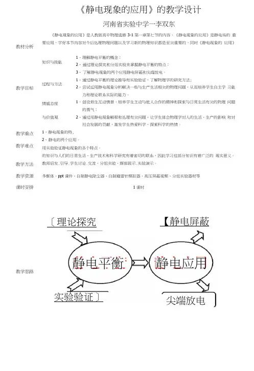 人教版高中物理选修“3-2”教材-《静电的应用》教学设计.doc