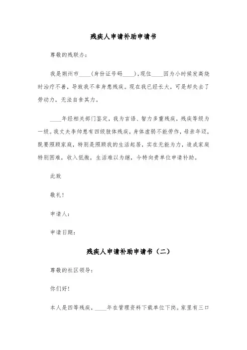 残疾人申请补助申请书(六篇)