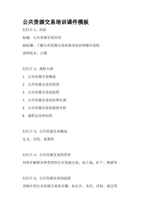 公共资源交易培训课件模板