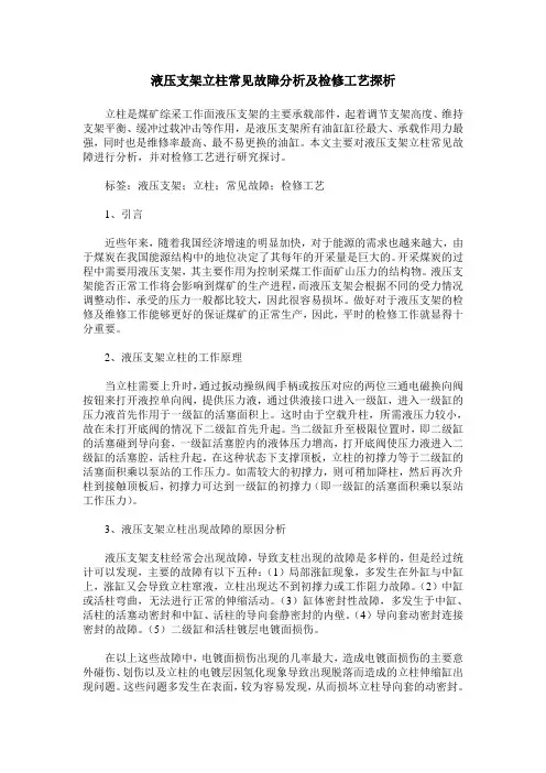 液压支架立柱常见故障分析及检修工艺探析