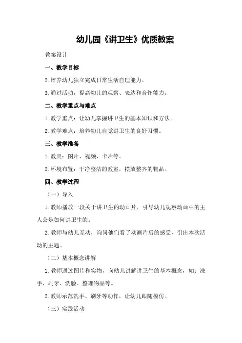 幼儿园《讲卫生》优质教案