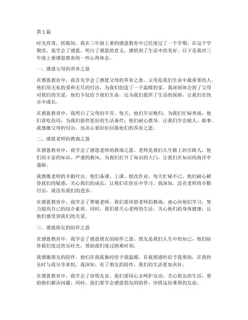 三年级上册感恩教育心得体会(3篇)