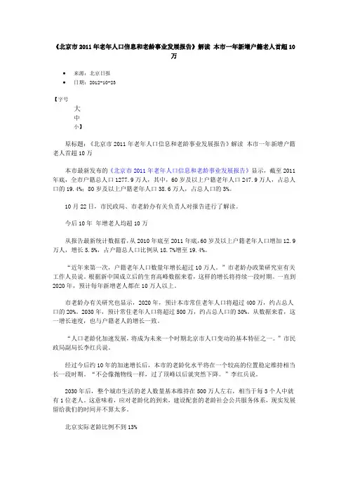 《北京市2011年老年人口信息和老龄事业发展报告》解读 本市一年新增户籍老人首超10万