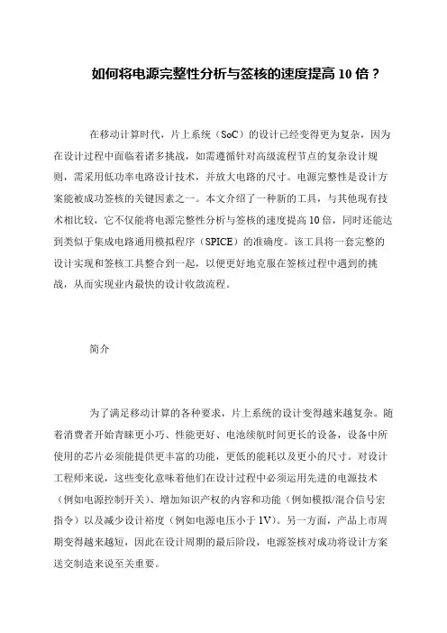 如何将电源完整性分析与签核的速度提高10倍？