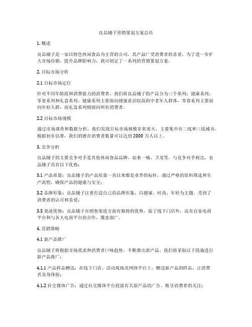 良品铺子营销策划方案总结