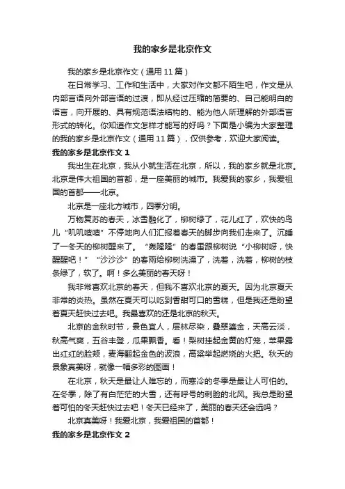 我的家乡是北京作文（通用11篇）