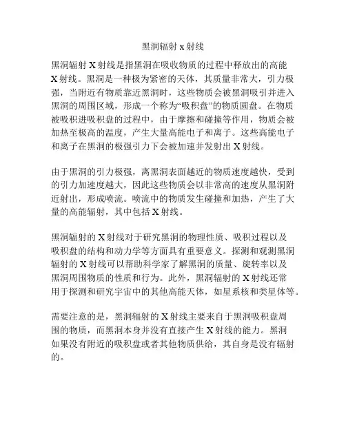 黑洞辐射x射线