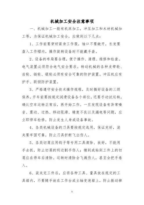 机械加工安全注意事项