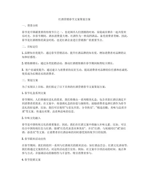 红酒营销春节文案策划方案