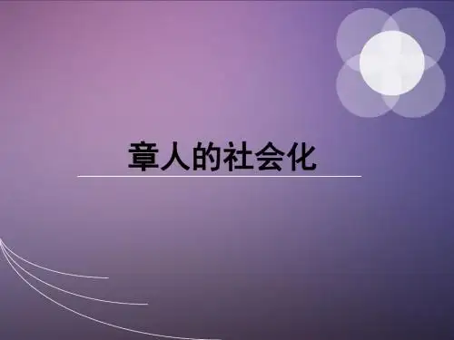 《社会学概论》第五章人社会化