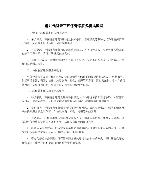 新时代背景下环保管家服务模式探究