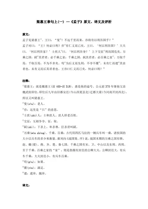 梁惠王章句上(一) —《孟子》原文、译文及评析