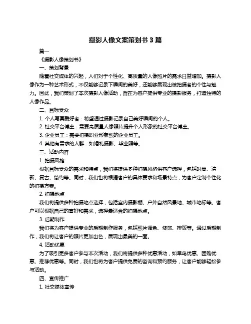 摄影人像文案策划书3篇