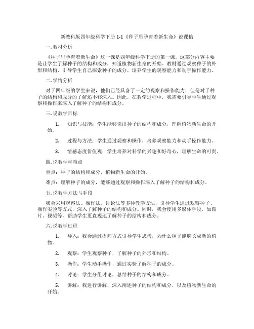 新教科版四年级科学下册1-1《种子里孕育着新生命》说课稿