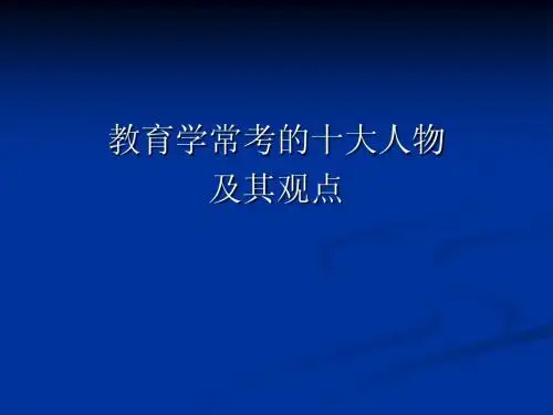 教育学十大人物