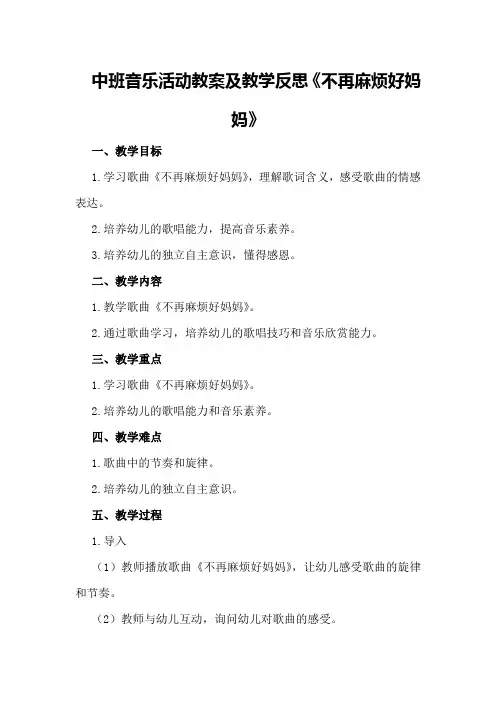 中班音乐活动教案及教学反思《不再麻烦好妈妈》