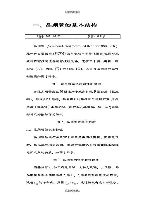 晶闸管的结构以及工作原理之欧阳学创编