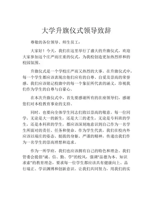 大学升旗仪式领导致辞