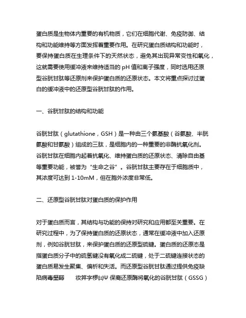 过蛋白的缓冲液中的还原型谷胱甘肽的作用
