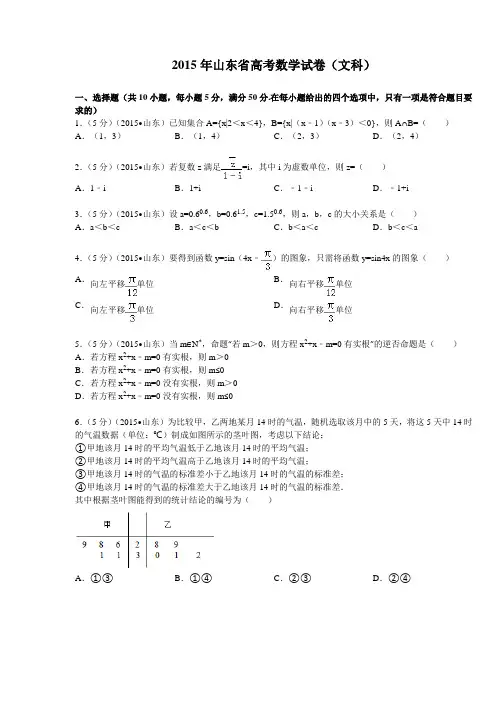 2015年山东省高考数学试卷(文科)解析