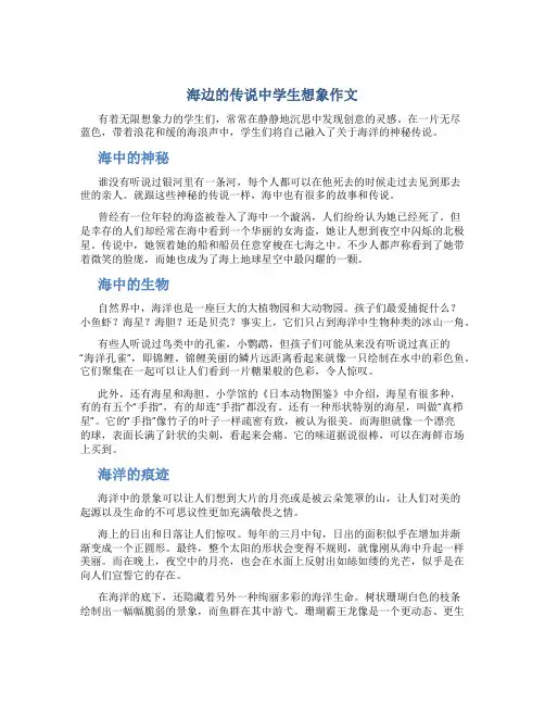 海边的传说中学生想象作文