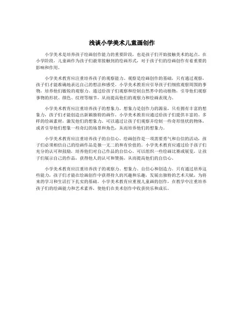 浅谈小学美术儿童画创作
