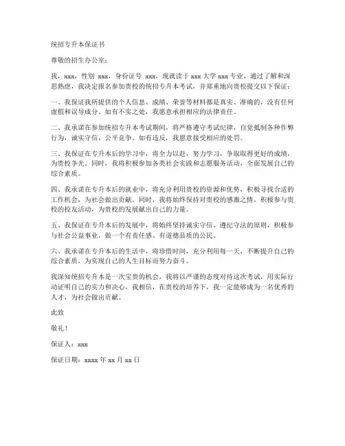统招专升本保证书范文
