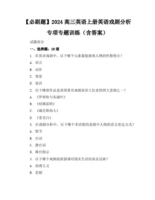 【必刷题】2024高三英语上册英语戏剧分析专项专题训练(含答案)