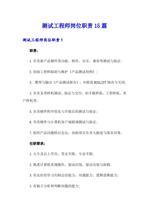 测试工程师岗位职责15篇