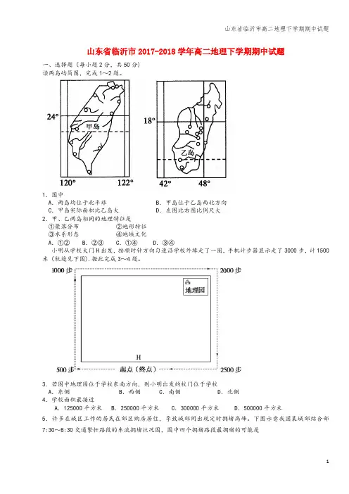 山东省临沂市高二地理下学期期中试题