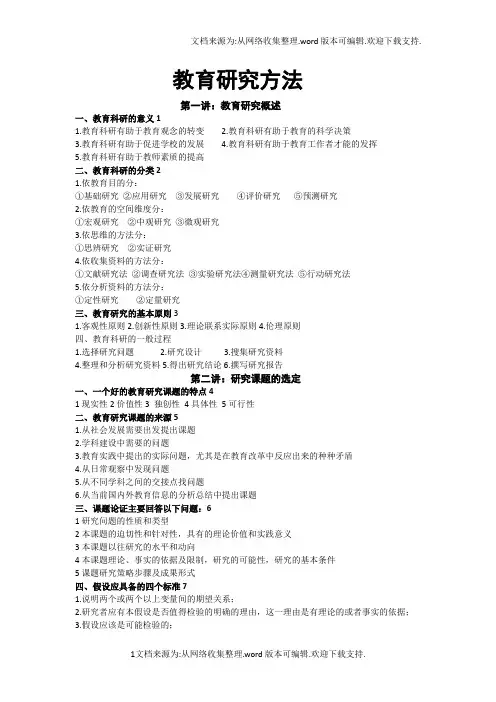 教育研究方法.ppt.Convertor