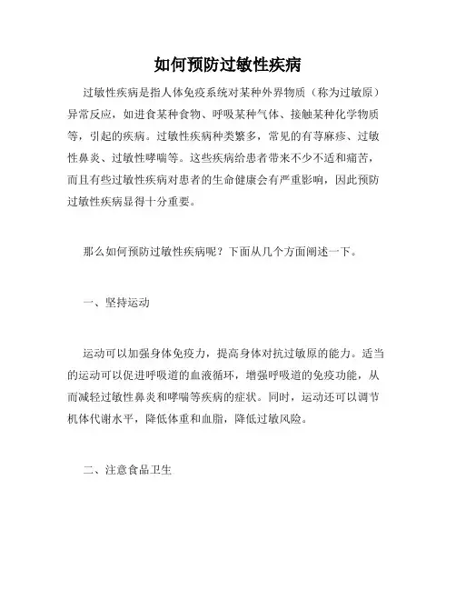 如何预防过敏性疾病