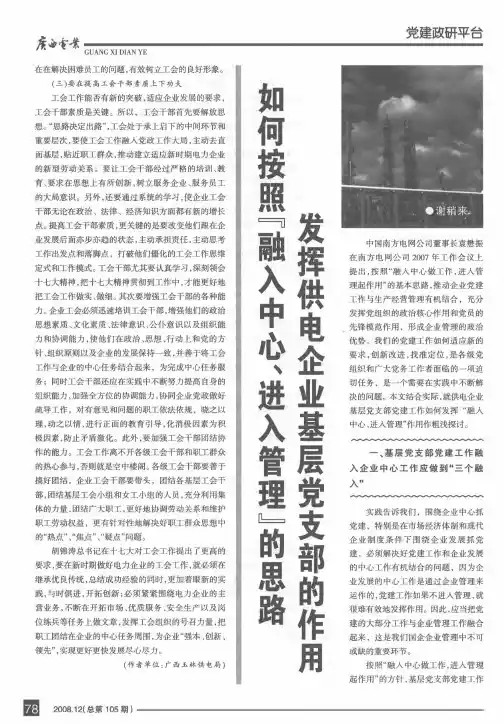 如何按照“融入中心,进入管理”的思路发挥供电企业基层党支部的作用
