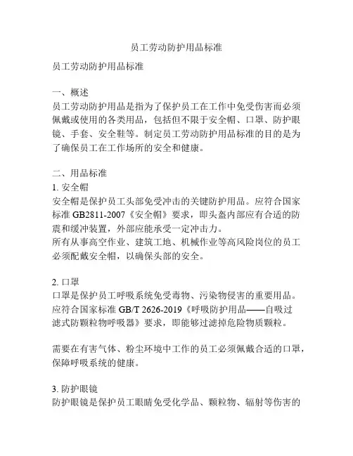 员工劳动防护用品标准