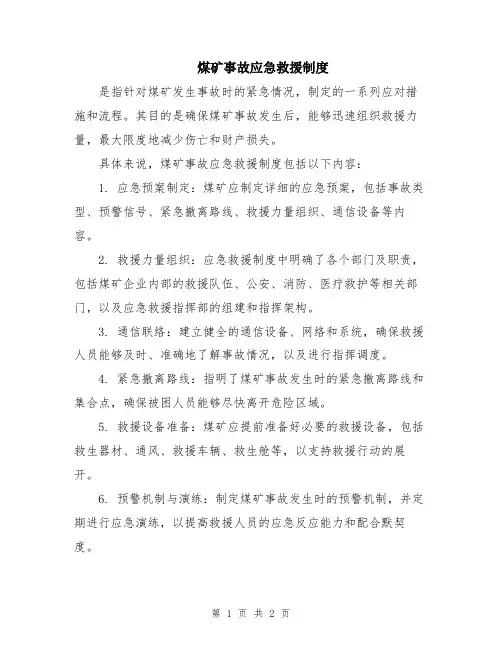 煤矿事故应急救援制度