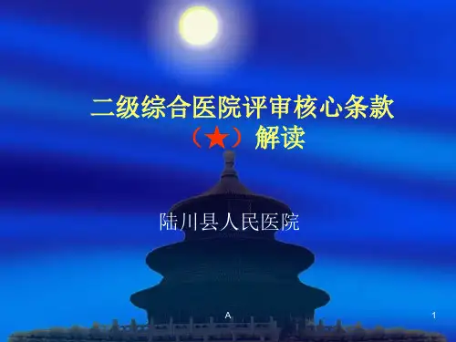 二级综合医院评审(核心条款)